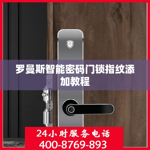 罗曼斯智能密码门锁指纹添加教程
