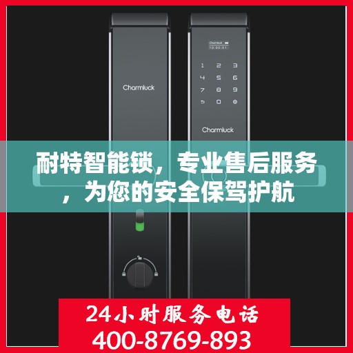 耐特智能锁，专业售后服务，为您的安全保驾护航