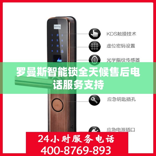 罗曼斯智能锁全天候售后电话服务支持