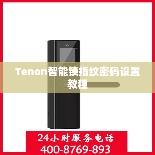 Tenon智能锁指纹密码设置教程