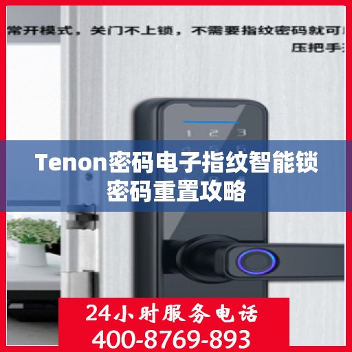 Tenon密码电子指纹智能锁密码重置攻略