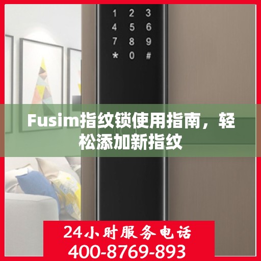 Fusim指纹锁使用指南，轻松添加新指纹