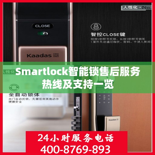 Smartlock智能锁售后服务热线及支持一览