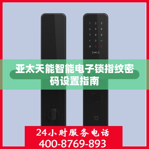 亚太天能智能电子锁指纹密码设置指南