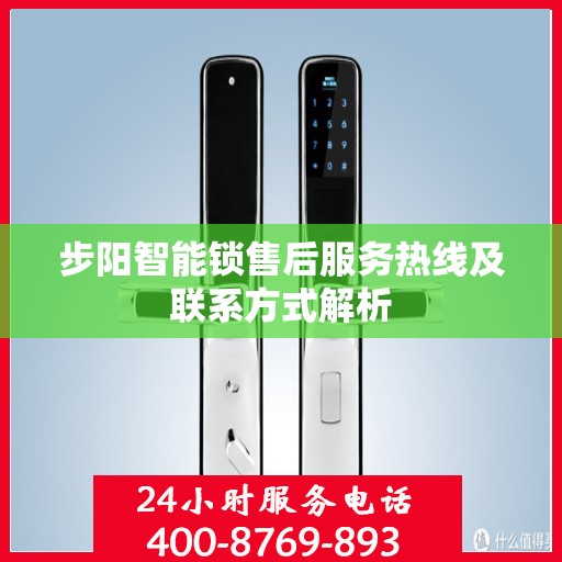 步阳智能锁售后服务热线及联系方式解析