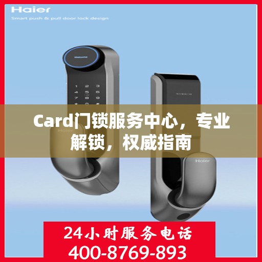 Card门锁服务中心，专业解锁，权威指南