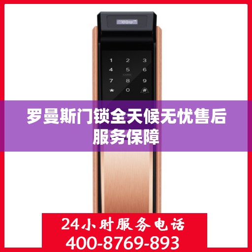 罗曼斯门锁全天候无忧售后服务保障