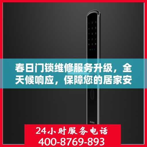 春日门锁维修服务升级，全天候响应，保障您的居家安全
