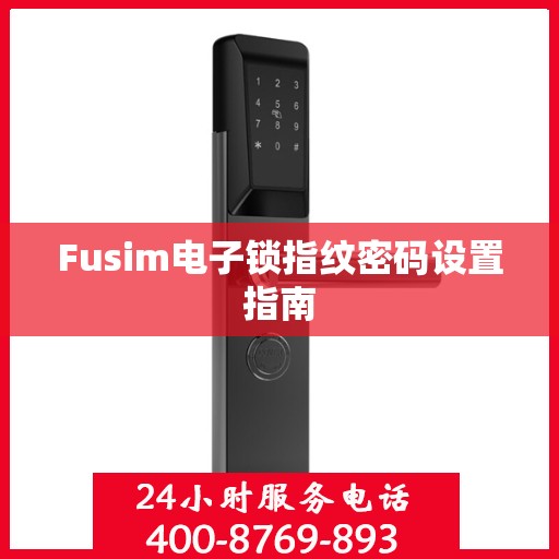Fusim电子锁指纹密码设置指南