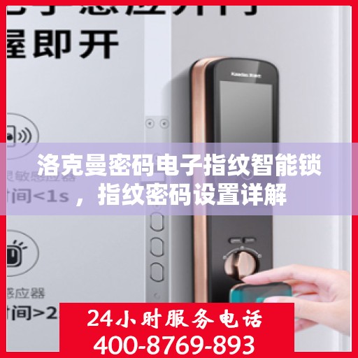 洛克曼密码电子指纹智能锁，指纹密码设置详解