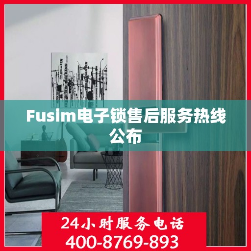 Fusim电子锁售后服务热线公布