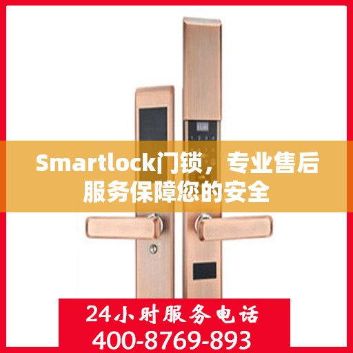 Smartlock门锁，专业售后服务保障您的安全