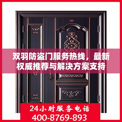 双羽防盗门服务热线，最新权威推荐与解决方案支持