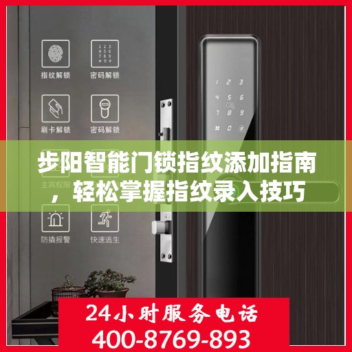 步阳智能门锁指纹添加指南，轻松掌握指纹录入技巧