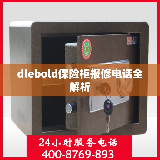 dlebold保险柜报修电话全解析