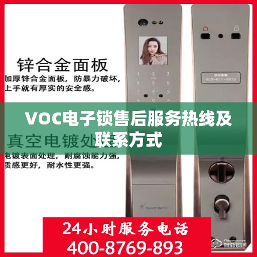 VOC电子锁售后服务热线及联系方式