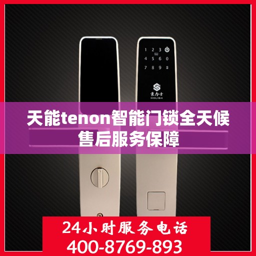 天能tenon智能门锁全天候售后服务保障