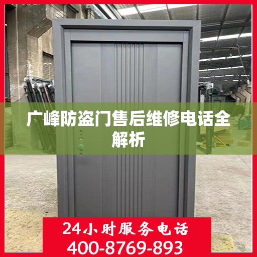 广峰防盗门售后维修电话全解析