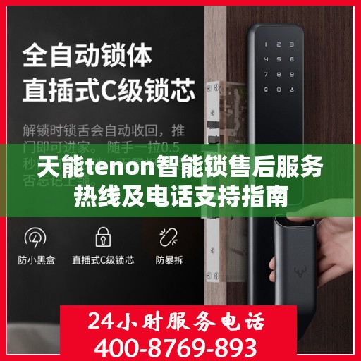 天能tenon智能锁售后服务热线及电话支持指南