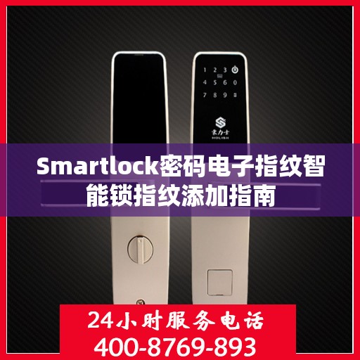 Smartlock密码电子指纹智能锁指纹添加指南
