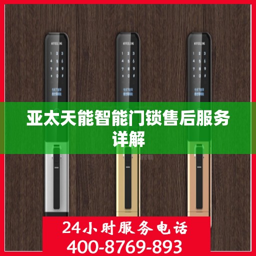 亚太天能智能门锁售后服务详解