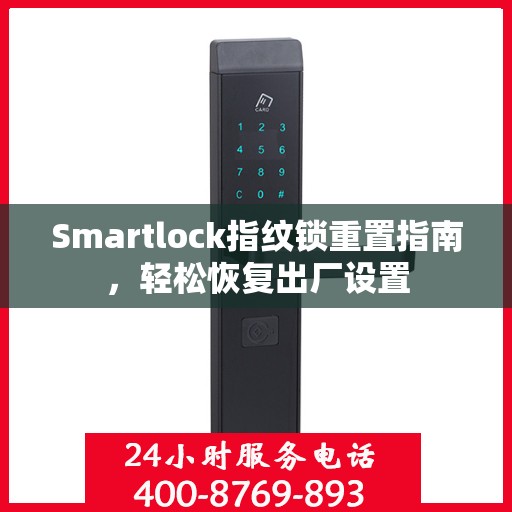 Smartlock指纹锁重置指南，轻松恢复出厂设置