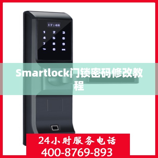 Smartlock门锁密码修改教程
