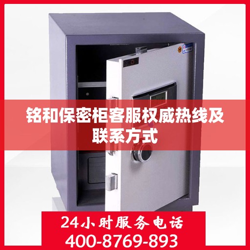 铭和保密柜客服权威热线及联系方式