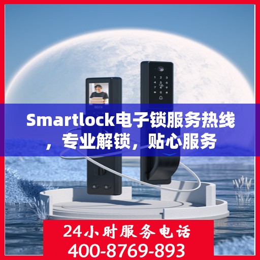 Smartlock电子锁服务热线，专业解锁，贴心服务