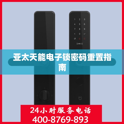亚太天能电子锁密码重置指南