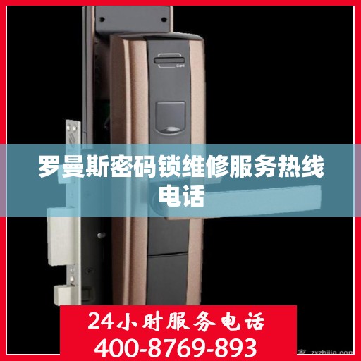 罗曼斯密码锁维修服务热线电话