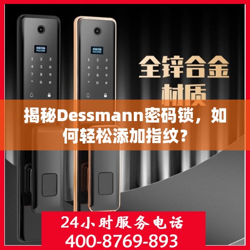 揭秘Dessmann密码锁，如何轻松添加指纹？