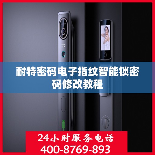 耐特密码电子指纹智能锁密码修改教程