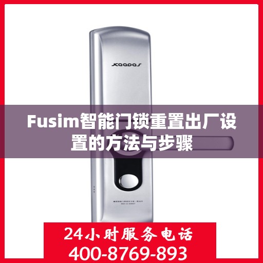Fusim智能门锁重置出厂设置的方法与步骤