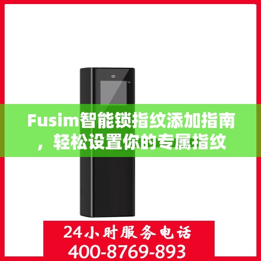 Fusim智能锁指纹添加指南，轻松设置你的专属指纹
