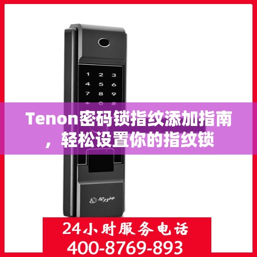 Tenon密码锁指纹添加指南，轻松设置你的指纹锁