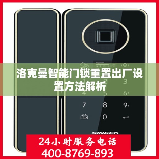 洛克曼智能门锁重置出厂设置方法解析