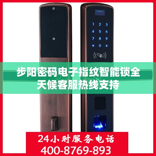 步阳密码电子指纹智能锁全天候客服热线支持