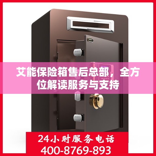 艾能保险箱售后总部，全方位解读服务与支持