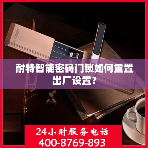 耐特智能密码门锁如何重置出厂设置？
