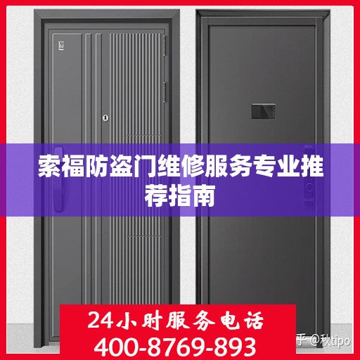 索福防盗门维修服务专业推荐指南
