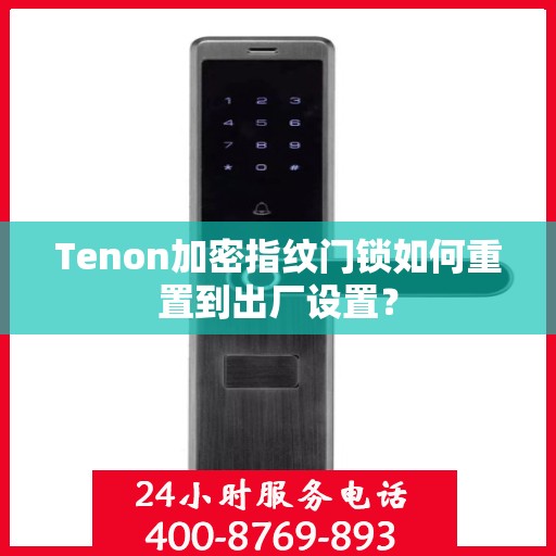 Tenon加密指纹门锁如何重置到出厂设置？