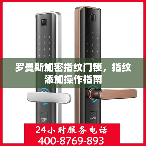 罗曼斯加密指纹门锁，指纹添加操作指南