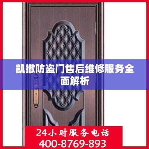 凯撒防盗门售后维修服务全面解析