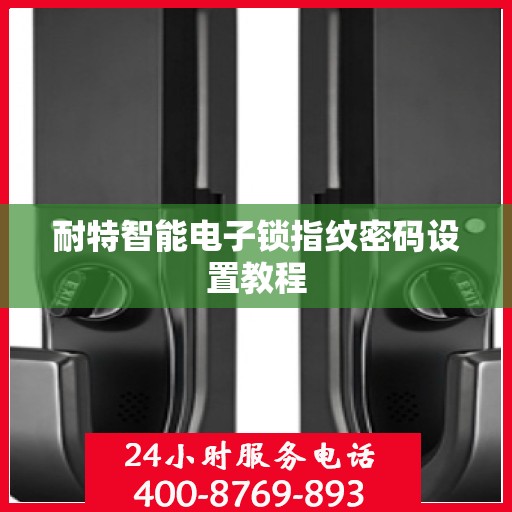 耐特智能电子锁指纹密码设置教程