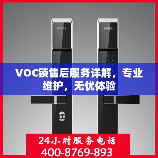 VOC锁售后服务详解，专业维护，无忧体验