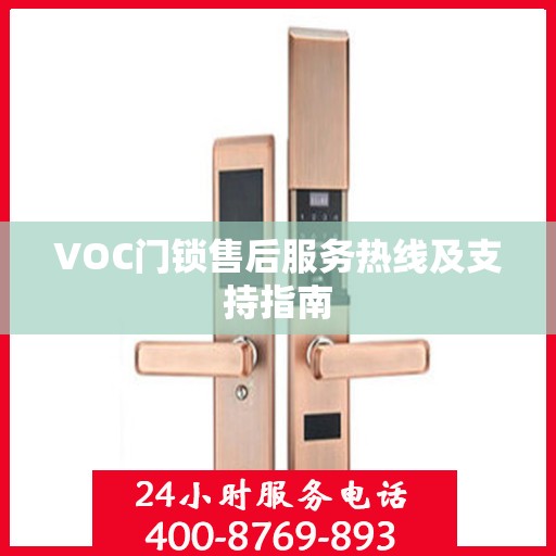 VOC门锁售后服务热线及支持指南