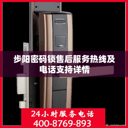步阳密码锁售后服务热线及电话支持详情