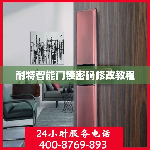 耐特智能门锁密码修改教程