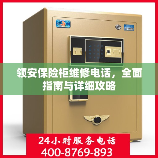 领安保险柜维修电话，全面指南与详细攻略
